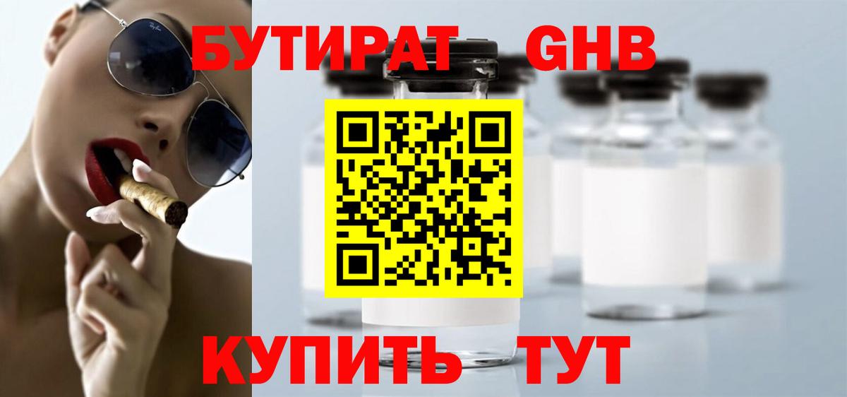 Бутират 99% Жуковский